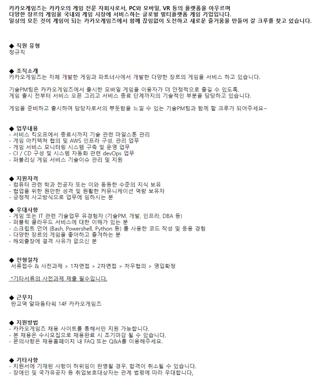 카카오게임즈 채용 | 모바일 게임 기술PM 채용 - 슈퍼루키