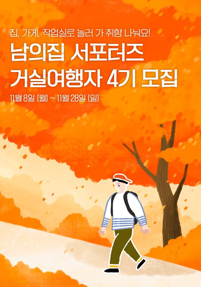 대외활동/공모전 | 집, 가게, 작업실로 놀러 가 취향 나눌 남의집 서포터즈 거실여행자 4기 모집 - 슈퍼루키 집, 가게, 작업실로 놀러 가 취향... 