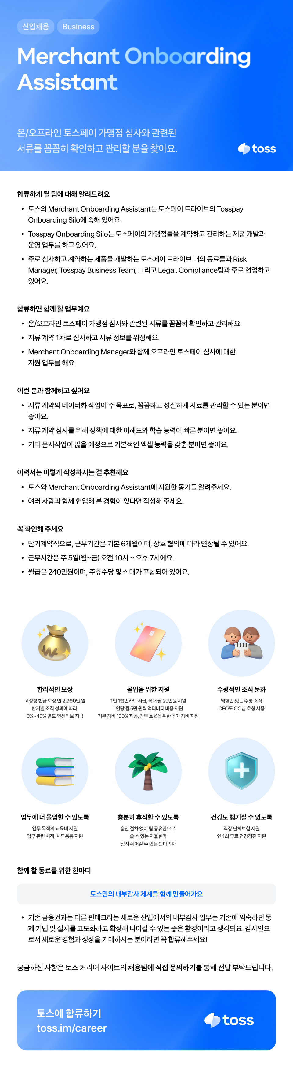 비바리퍼블리카 - 토스 채용 | 토스 Merchant Onboarding Assistant - 슈퍼루키