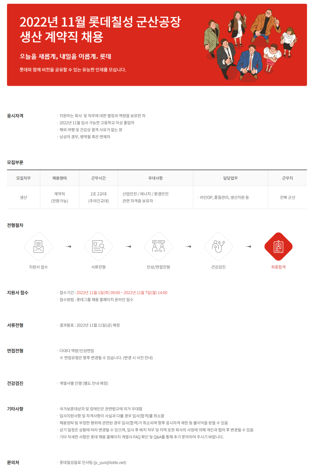 롯데칠성음료 채용 | 2022년 11월 군산공장 생산계약직 채용 - 슈퍼루키 롯데칠성음료