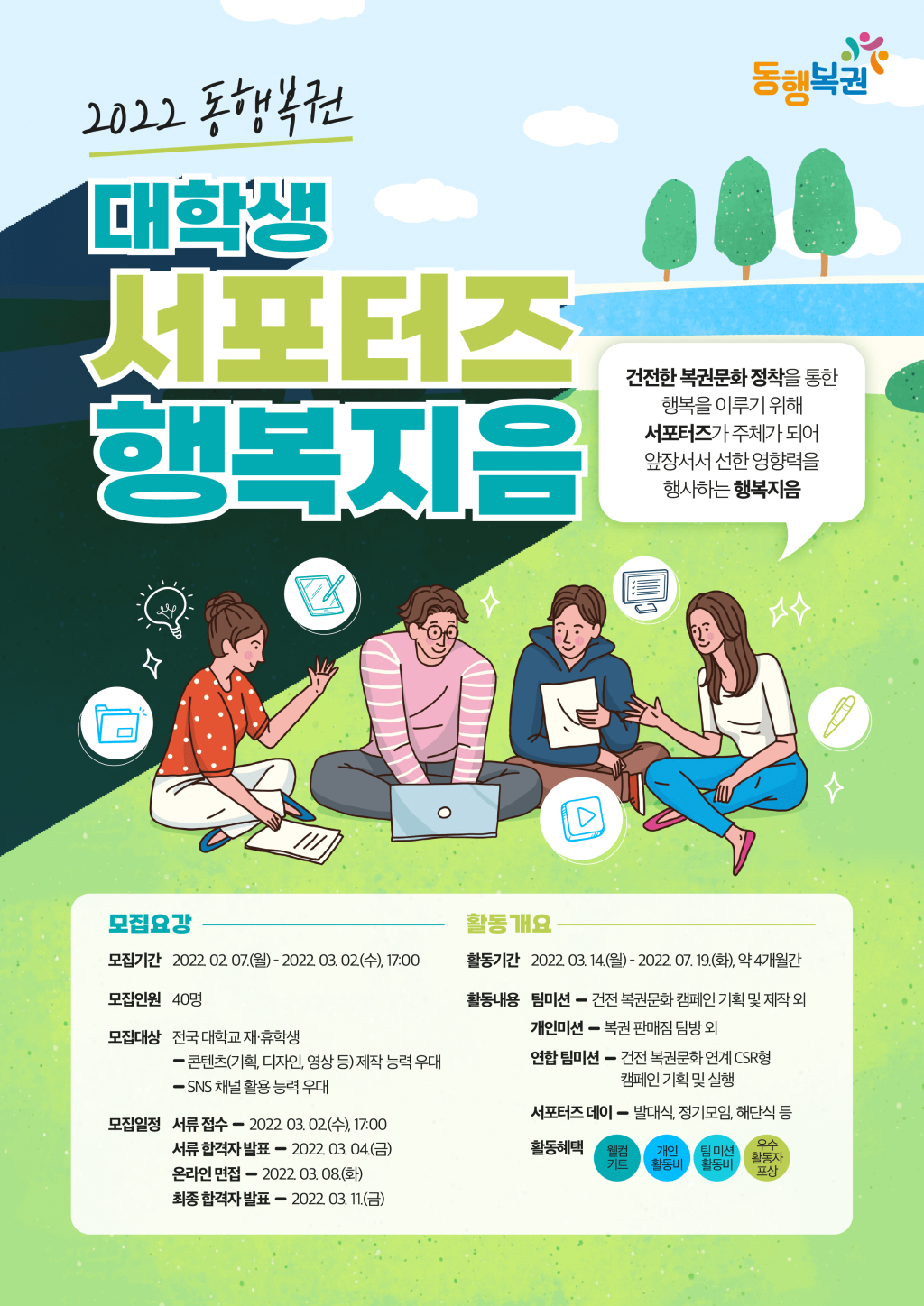 대외활동/공모전 | 2022 동행복권 대학생 서포터즈 행복지음 모집 - 슈퍼루키 2022 동행복권 대학생 서포터즈 행복지음 모집