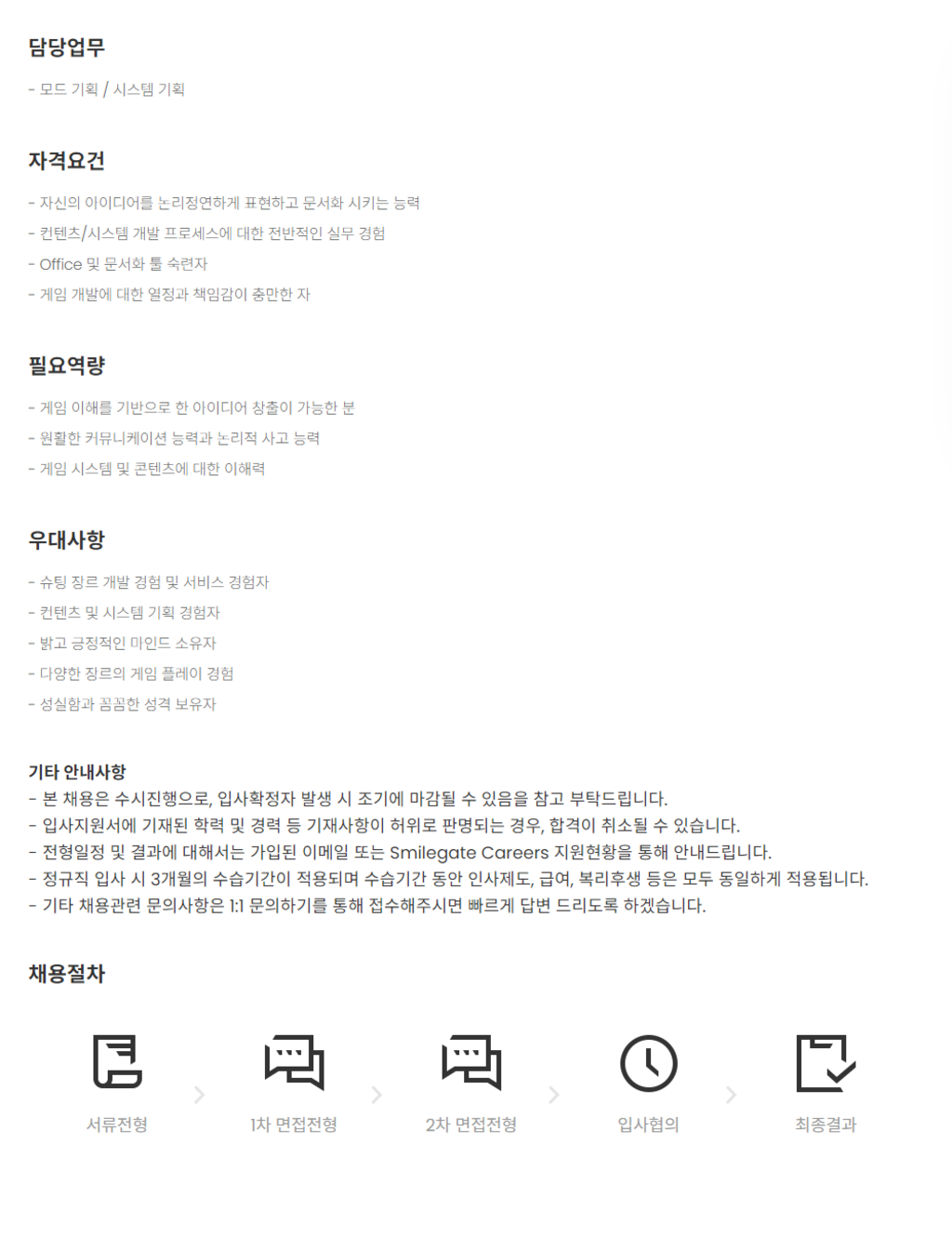 스마일게이트 채용 | 컨텐츠/시스템 기획 담당 채용 - 슈퍼루키 스마일게이트
