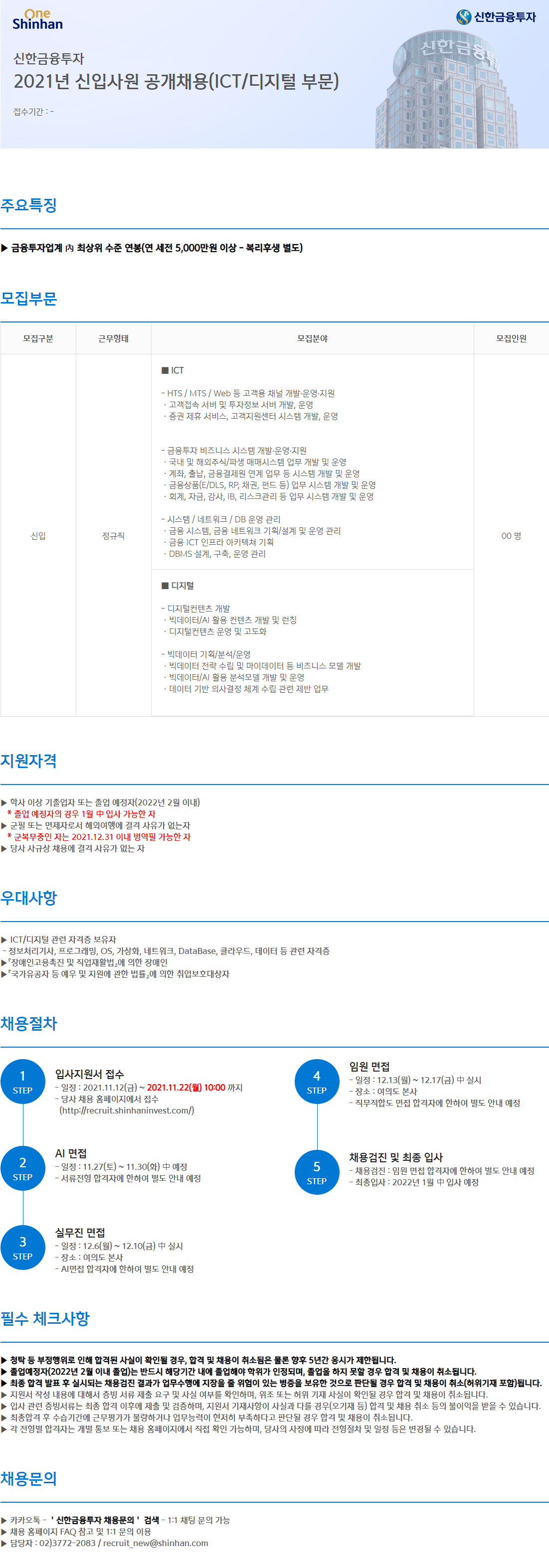 신한투자증권 채용 | 2021년 신입사원 공개채용 (ICT/디지털 부문) - 슈퍼루키