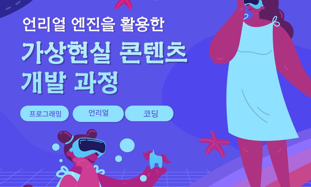 언리얼 엔진 기반 VR콘텐츠 개발 과정 모집 - 20대에게 가장 필요한 커리어 정보, 슈퍼루키 언리얼 엔진 기반 VR콘텐츠 개발 과정 모집