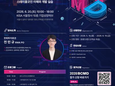 대외활동/공모전 | 「2026 블록체인 밋업데이(BCMD)」 8회차 교육생 모집 - 슈퍼루키